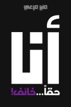 كتاب أنا حقّاً حائف