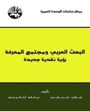 كتاب ‫البحث العربي ومجتمع المعرفة‬