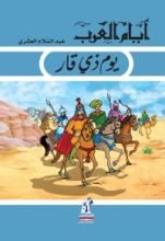 كتاب ‫يوم ذي قار‬