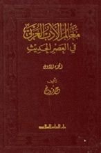 كتاب معالم الادب العربي في العصر الحديث