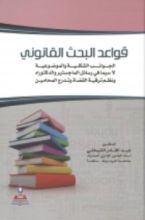 كتاب قواعد البحث القانوني