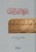 كتاب تاريخ أرض القرآن