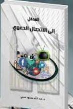 كتاب مدخل إلى الاتصال الدعوي