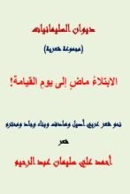 كتاب الابتلاء ماض إلى يوم القيامة