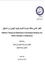 كتاب التفكير التأملى وعلاقته بالمرونة النفسية والتوجه الإيجابى لدى المراهقين