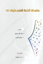 كتاب سلسلة النخبة الفلسطينية 3