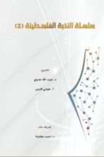كتاب سلسلة النخبة الفلسطينية 2