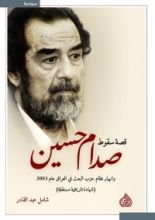 كتاب قصة سقوط صدام حسين وانهيار نظام حزب البعث في العراق عام 2003