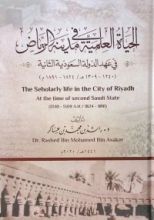 كتاب الحياة العلمية في مدينة الرياض