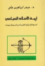 كتاب أزمة الإسلام السياسي