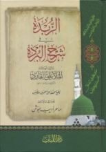 كتاب الزبدة في شرح البردة