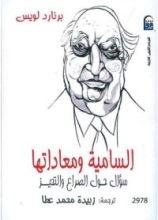 كتاب السامية ومعاداتها
