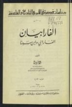 كتاب الفارابيان الفارابي و ابن سينا