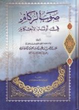 كتاب صوب الركام في أدلة الأحكام