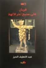 كتاب قربان على مذبح آخر الآلهة