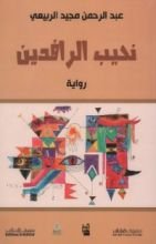 رواية نحيب الرافدين