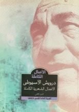 كتاب الأعمال الشعرية الكاملة - الجزء الثاني