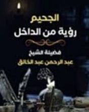 كتاب الجحيم رؤية من الداخل