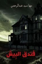 كتاب فندق البيش