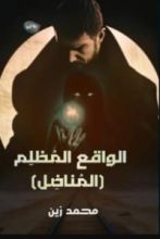 رواية الواقع المظلم