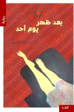 رواية بعد ظهر يوم أحد