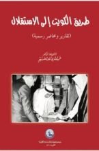 كتاب طريق الكويت إلى الاستقلال (تقارير ومحاضر رسمية)