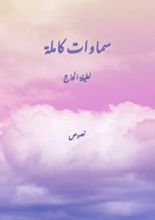 كتاب سماوات كاملة