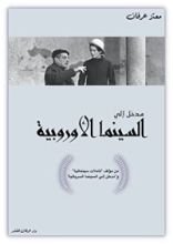 كتاب مدخل إلي السينما الأوروبية