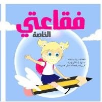 كتاب فقاعتي الخاصة