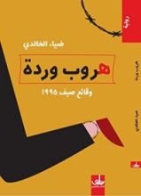 رواية هروب وردة- وقائع صيف 1995