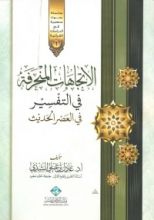 كتاب الاتجاهات المنحرفة في التفسير في العصر الحديث