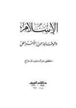 كتاب الإسلام والوقاية من الأمراض