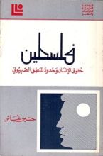 كتاب فلسطين - حقوق الإنسان وحدود المنطق الصهيوني