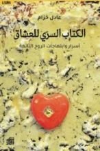 كتاب الكتاب السري للعشاق