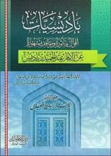كتاب باديسيات أقوال مأثورة ومواقف مشهورة