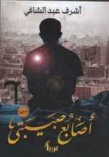 رواية أصابع حبيبتى