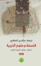 كتاب فلسفة وعلوم التربية