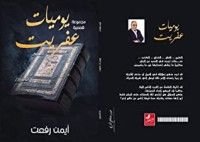 كتاب يوميات عفريت