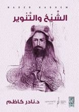 كتاب الشيخ والتنوير