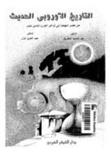 كتاب التاريخ الأروبي الحديث من عصر النهضة الى أواخر القرن الثامن عشر