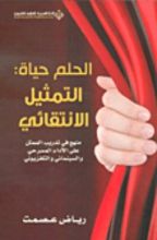 كتاب الحلم حياة