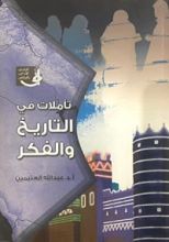 كتاب تأملات في التاريخ والفكر