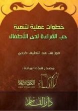 كتاب خطوات عملية لتنمية حب القراءة لدى الأطفال