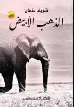كتاب الذهب الأبيض