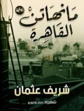 كتاب مانهاتن القاهرة