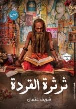 كتاب ثرثرة القردة