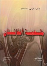 كتاب ملحمة أفغانستان