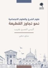 كتاب علوم الشرع والعلوم الاجتماعية نحو تجاوز القطيعة