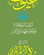 كتاب ‫أخبار مكة وما جاء فيها من الآثار (سلسلة عيون النثر العربي القديم)‬