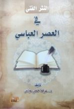 كتاب النثر الإسلامي في العصر العباسي